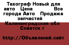  Тахограф Новый для авто › Цена ­ 15 000 - Все города Авто » Продажа запчастей   . Калининградская обл.,Советск г.